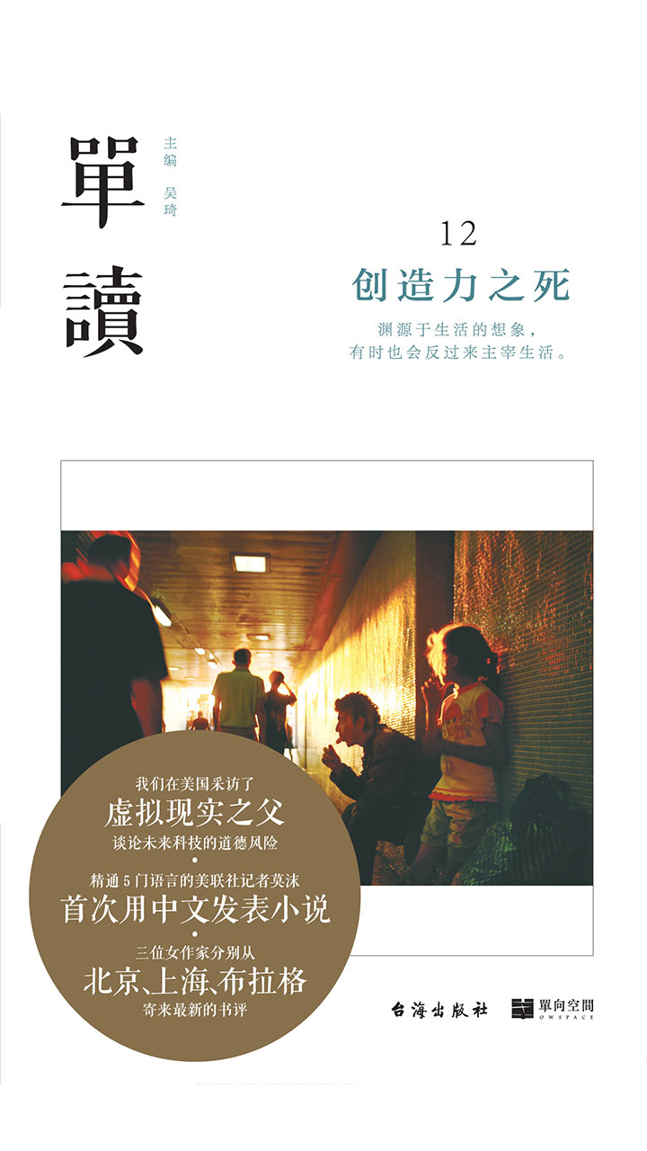 单读12：创造力之死