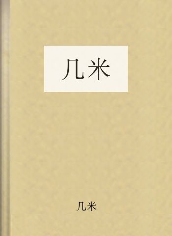 几米