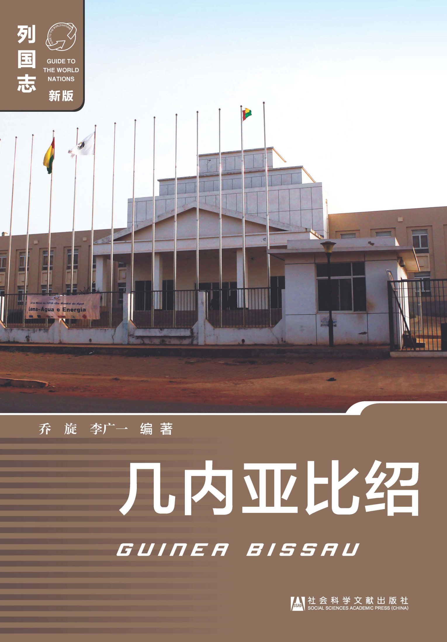几内亚比绍（Guinea Bissau）