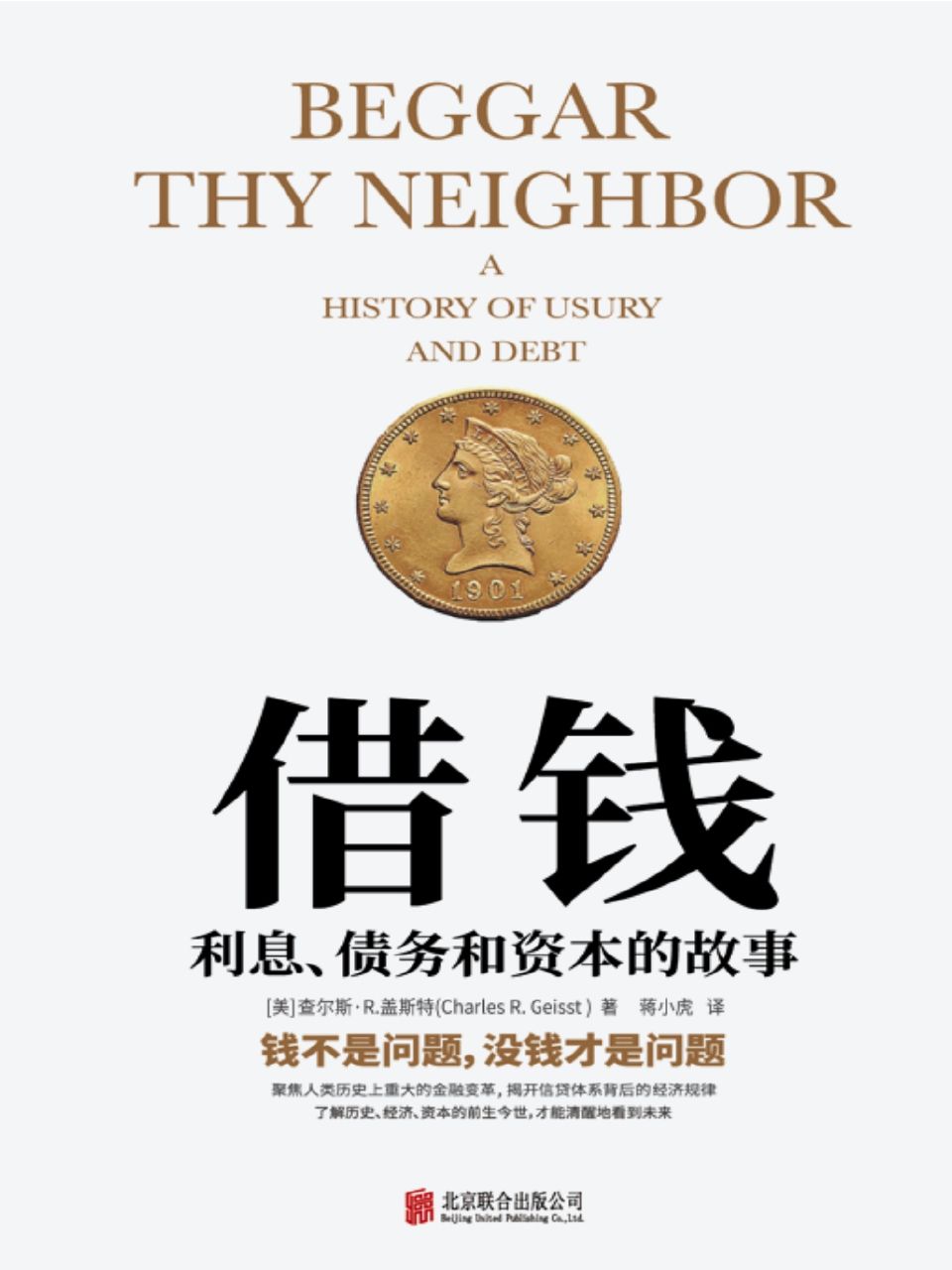 借钱：利息、债务和资本的故事（钱不是问题，没钱才是问题！美国金融教授教你摸清“钱生钱”的门道，摆脱隐形贫困，实现财富自由。 (）)