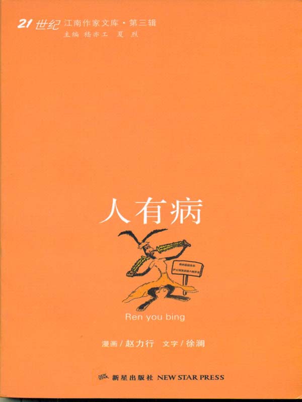 江南作家文从之人有病