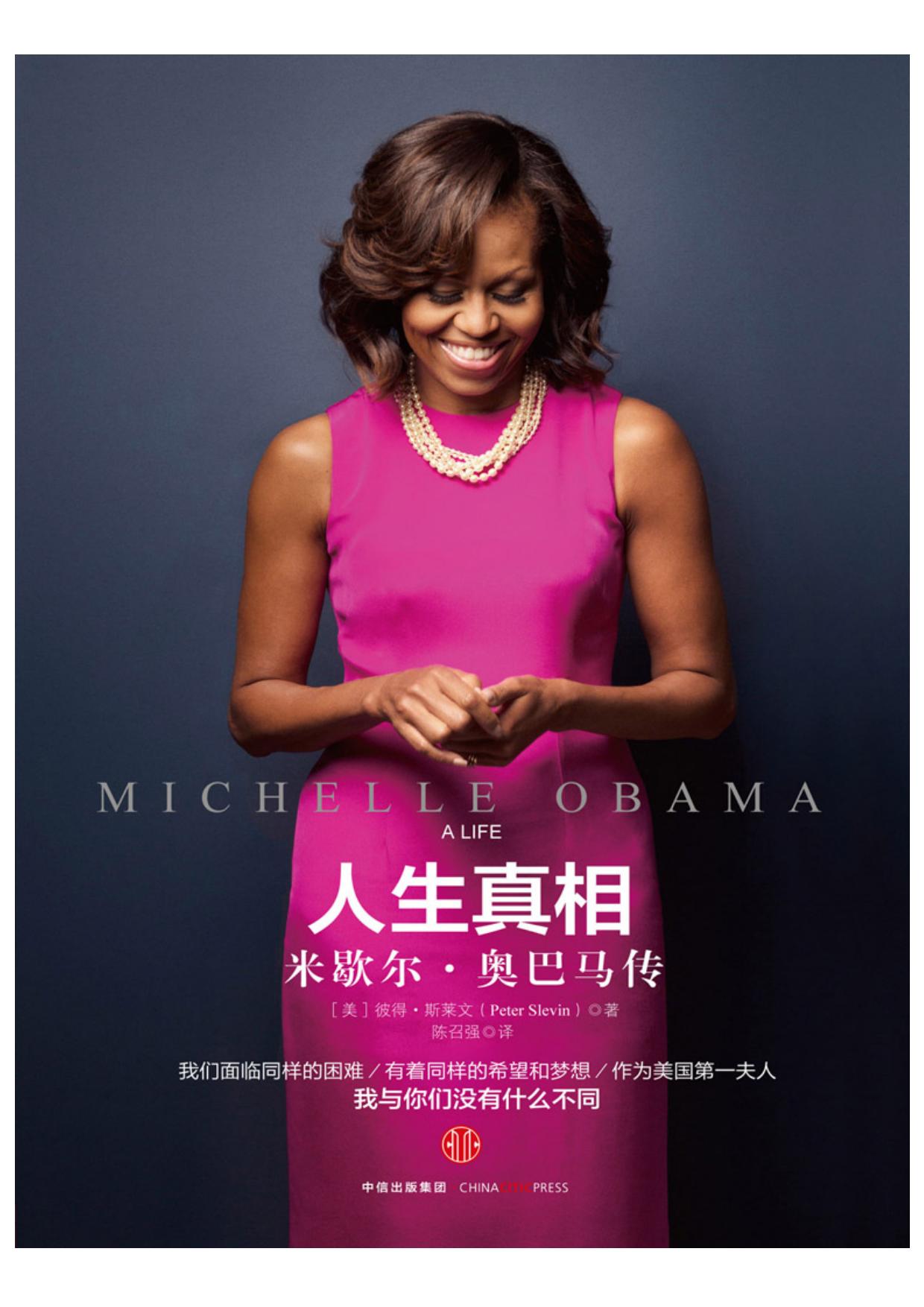 人生真相：米歇尔·奥巴马传