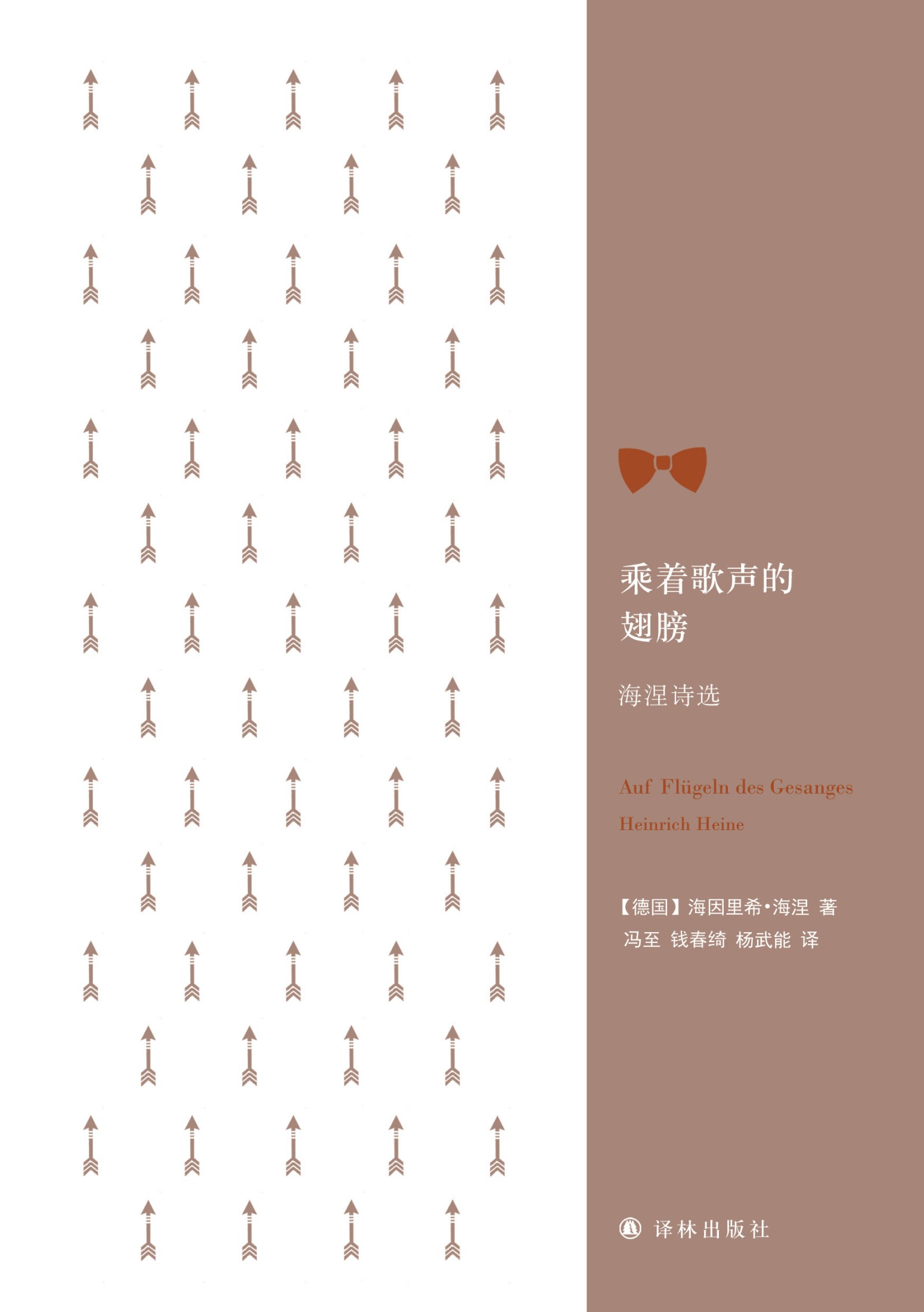 乘着歌声的翅膀：海涅诗选（经典诗歌译丛）