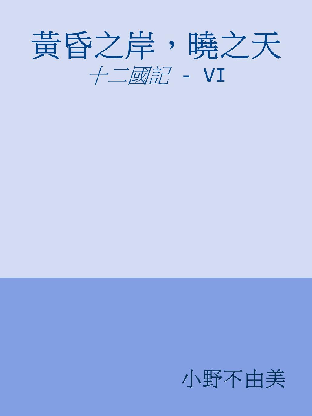 黃昏之岸，曉之天