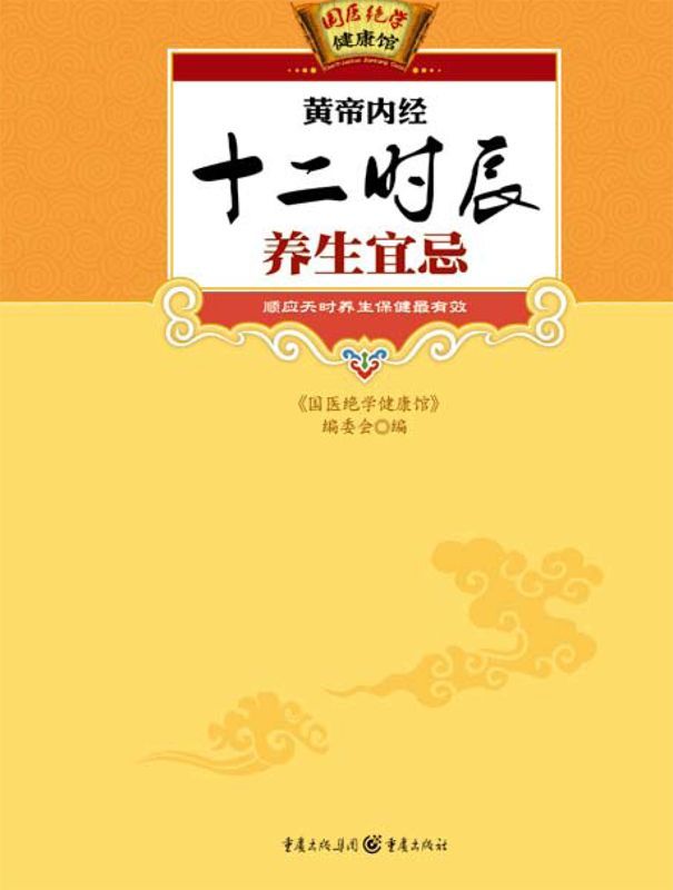 黃帝內經十二時辰養生宜忌 (國醫絕學健康館)