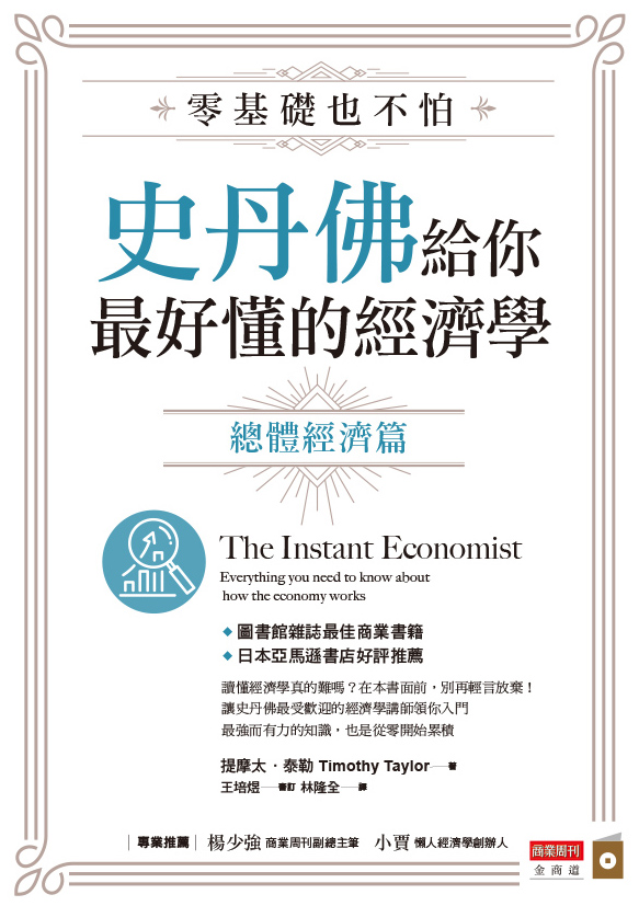 零基礎也不怕，史丹佛給你最好懂的經濟學：總體經濟篇