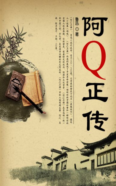 阿Q正傳