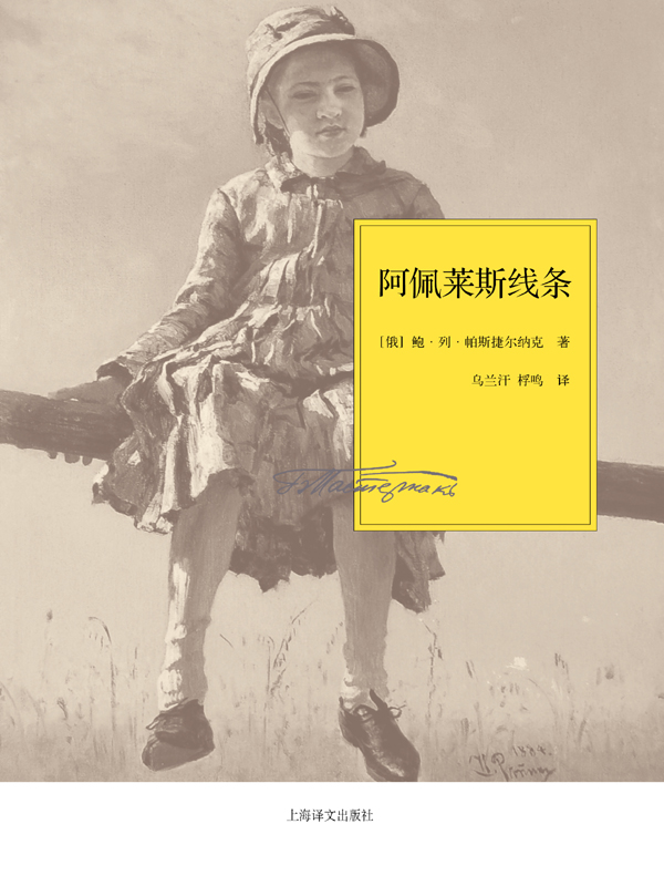 阿佩莱斯线条(帕斯捷尔纳克作品系列)