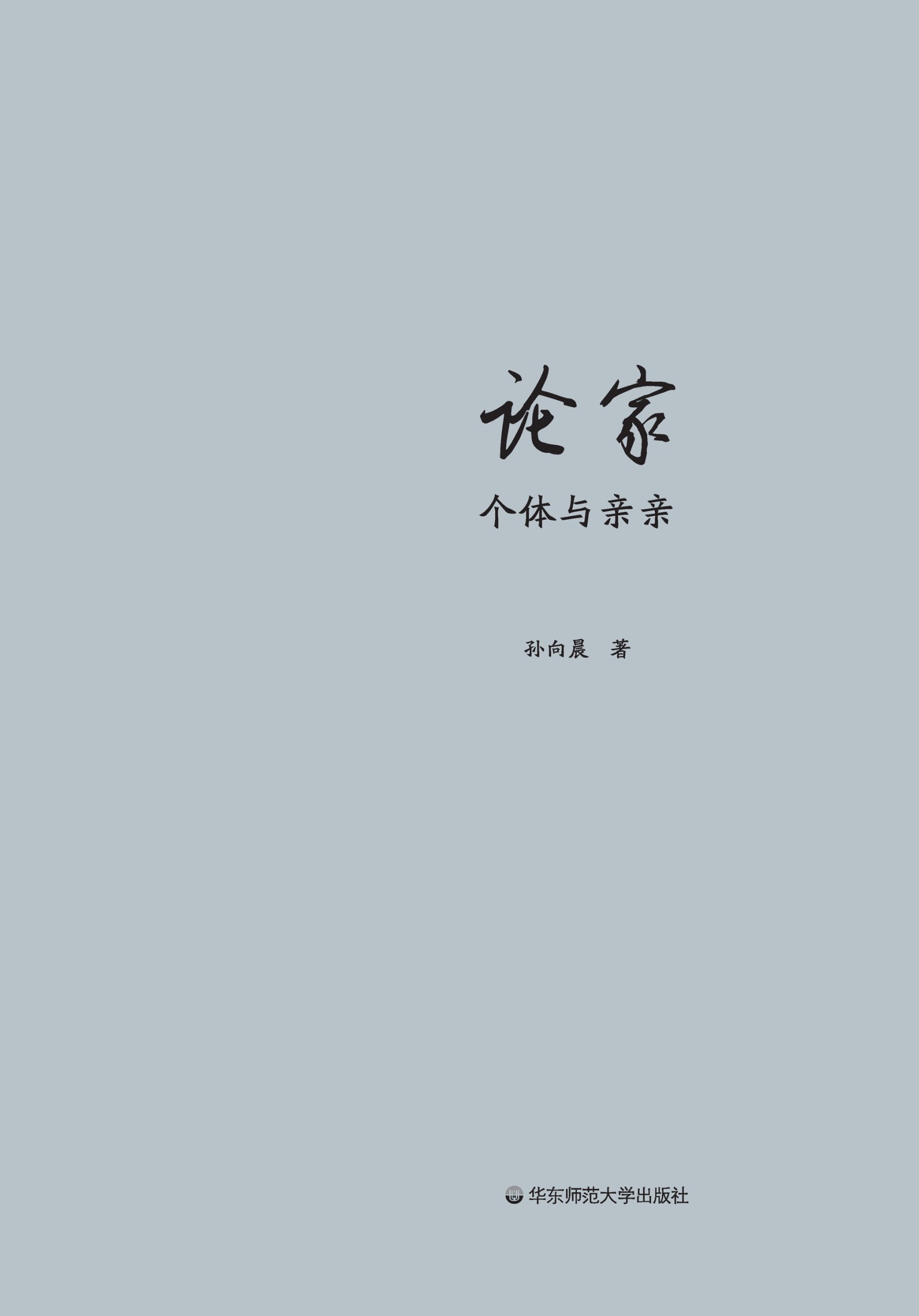论家：个体与亲亲