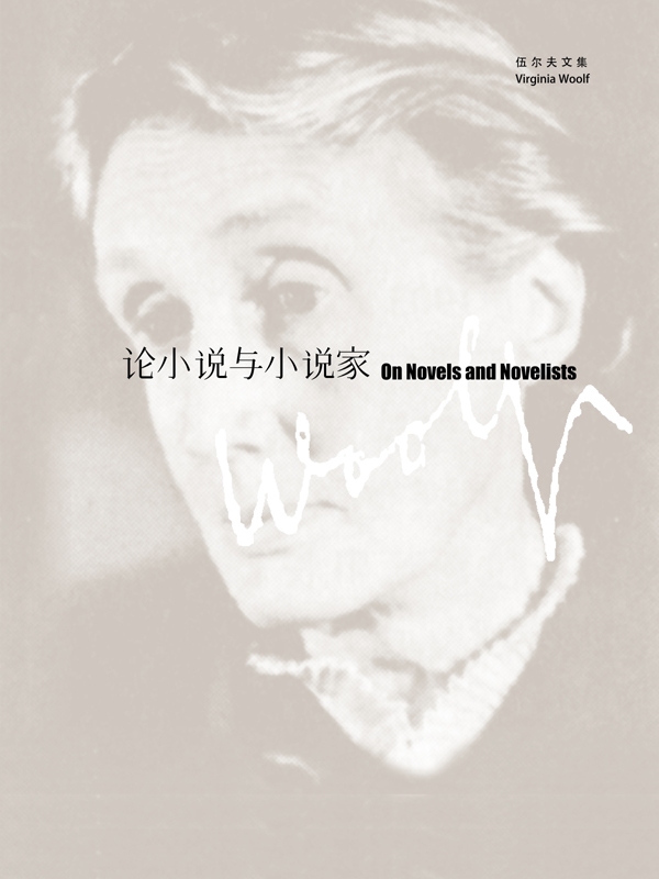 论小说与小说家(伍尔夫文集)