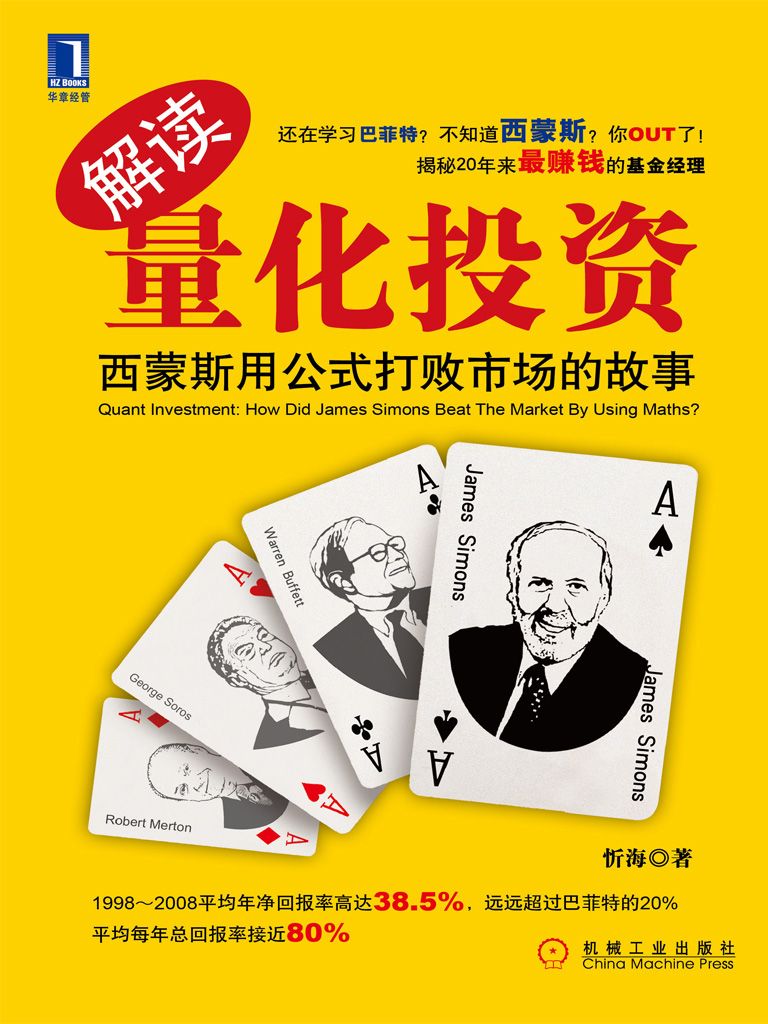 解讀量化投資：西蒙斯用公式打敗市場的故事(完整圖文版)