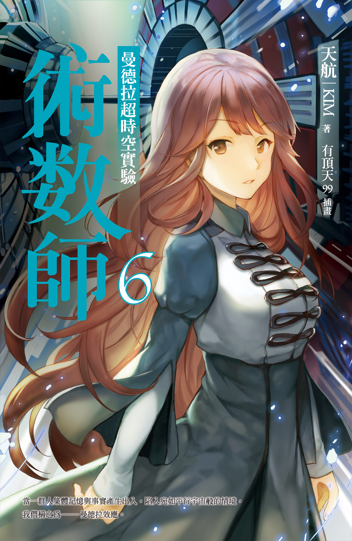 術數師6：曼德拉超時空實驗