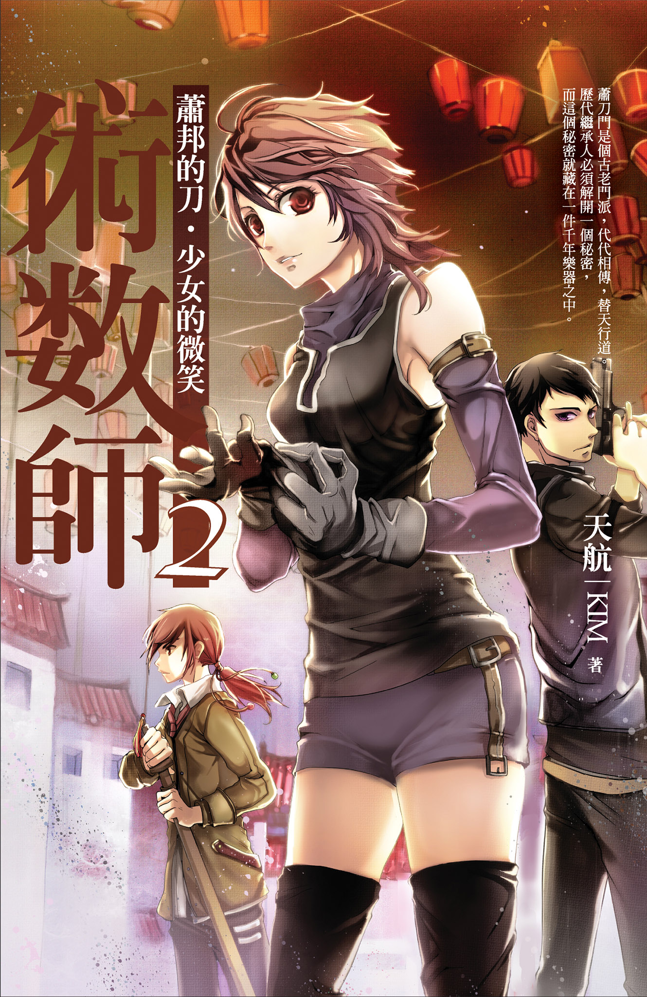 術數師02：蕭邦的刀．少女的微笑