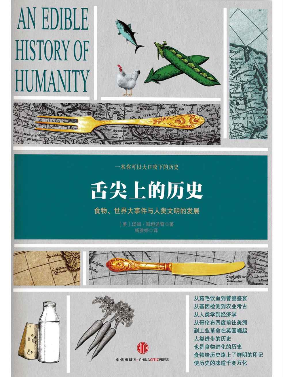 舌尖上的歷史