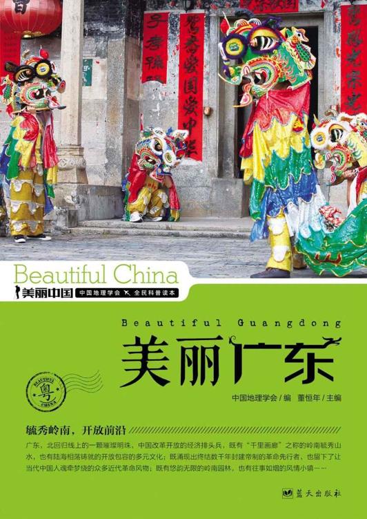 美丽广东 (美丽中国 26)