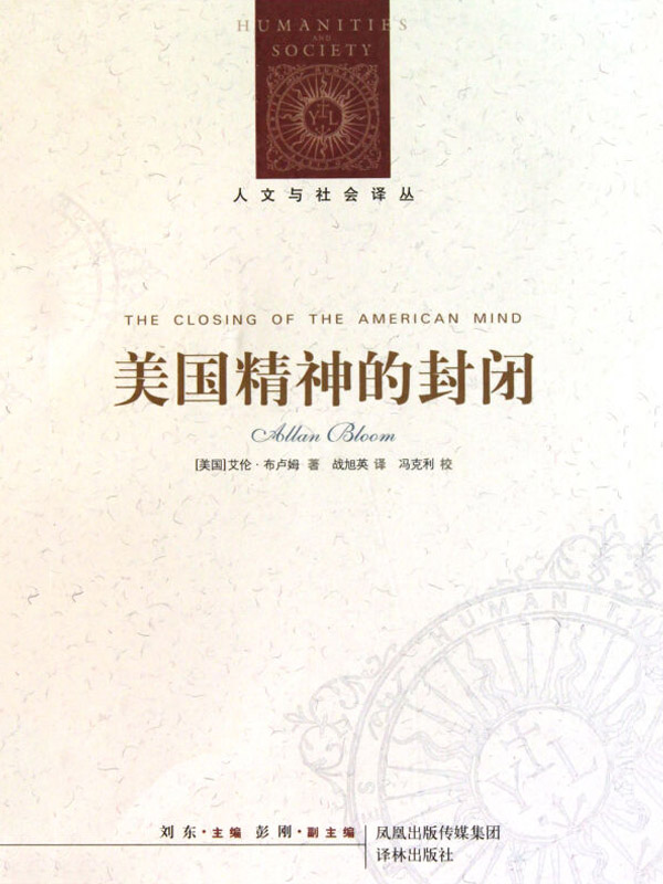美国精神的封闭（人文与社会）