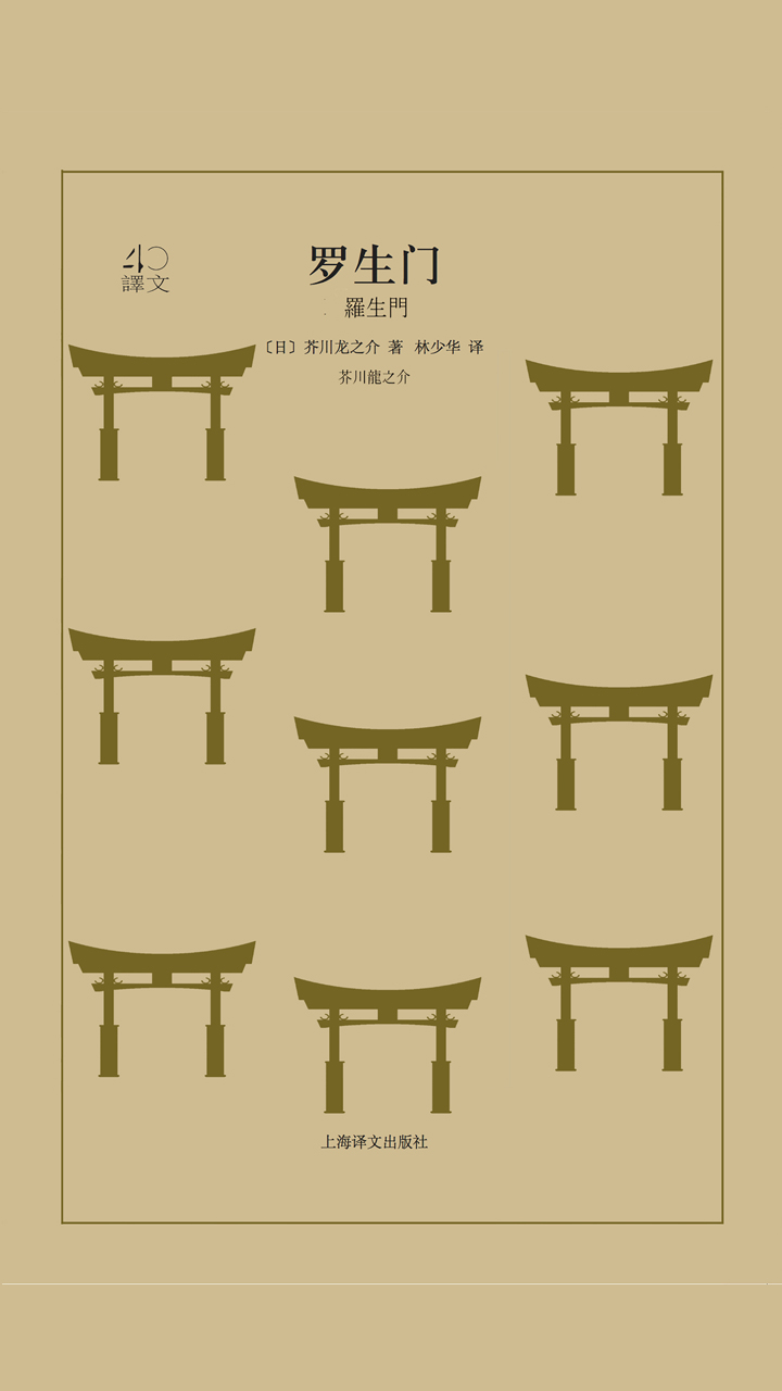 罗生门（译文40）