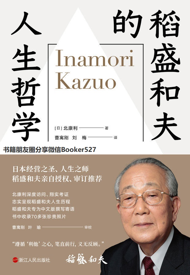 稻盛和夫的人生哲学【稻盛和夫80多年的人生哲学全景展现。稻盛先生本人再三确认、亲自授权、审订推荐，并专为中文版撰写寄语】