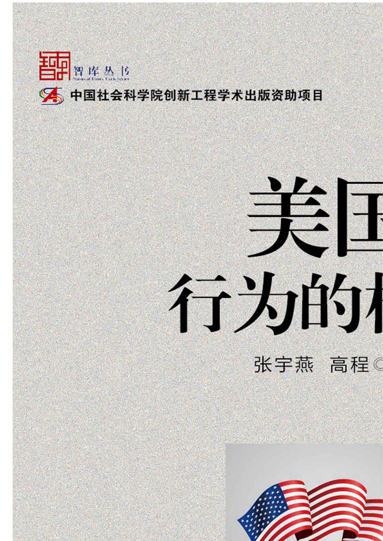 美国行为的根源