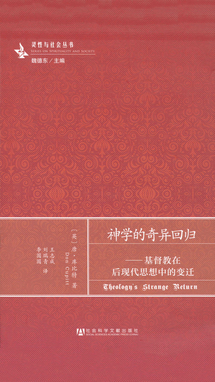 神学的奇异回归：基督教在后现代思想中的变迁