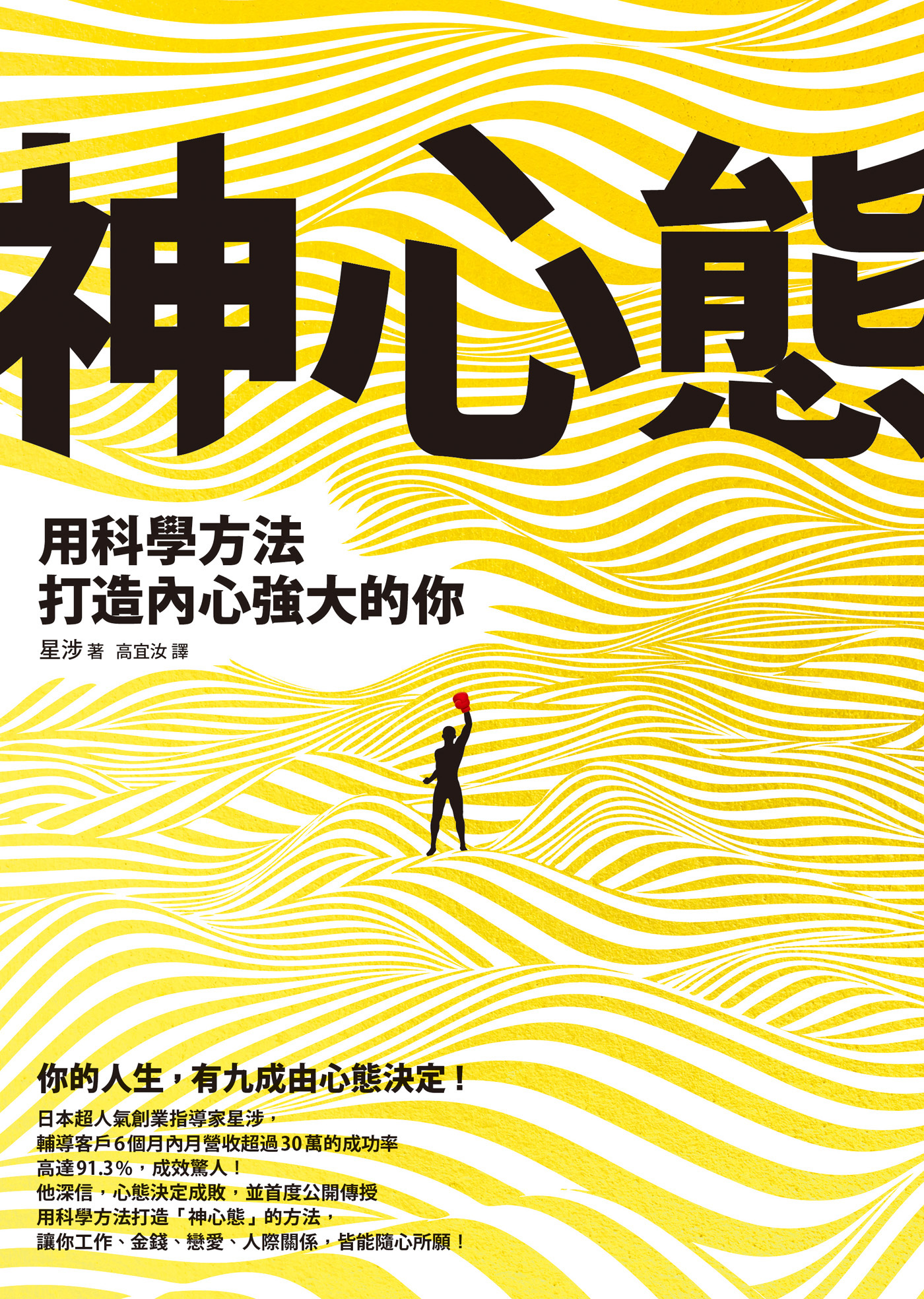 神心態：用科學方法打造內心強大的你