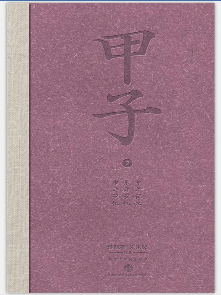 甲子2