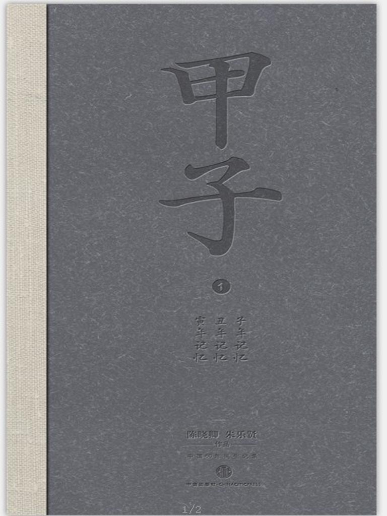 甲子1