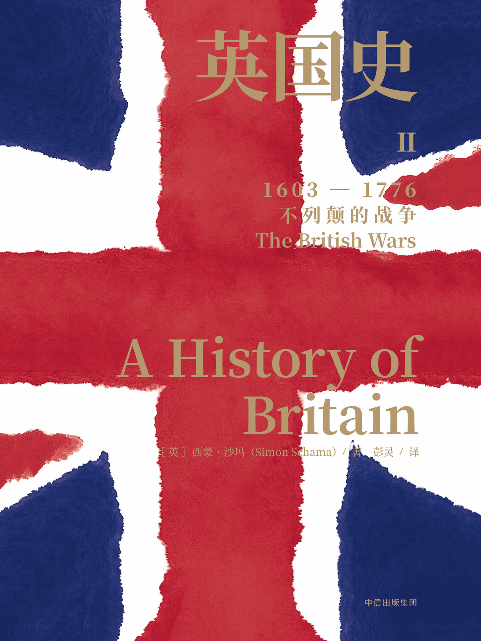 英国史.II，不列颠的战争：1603-1776