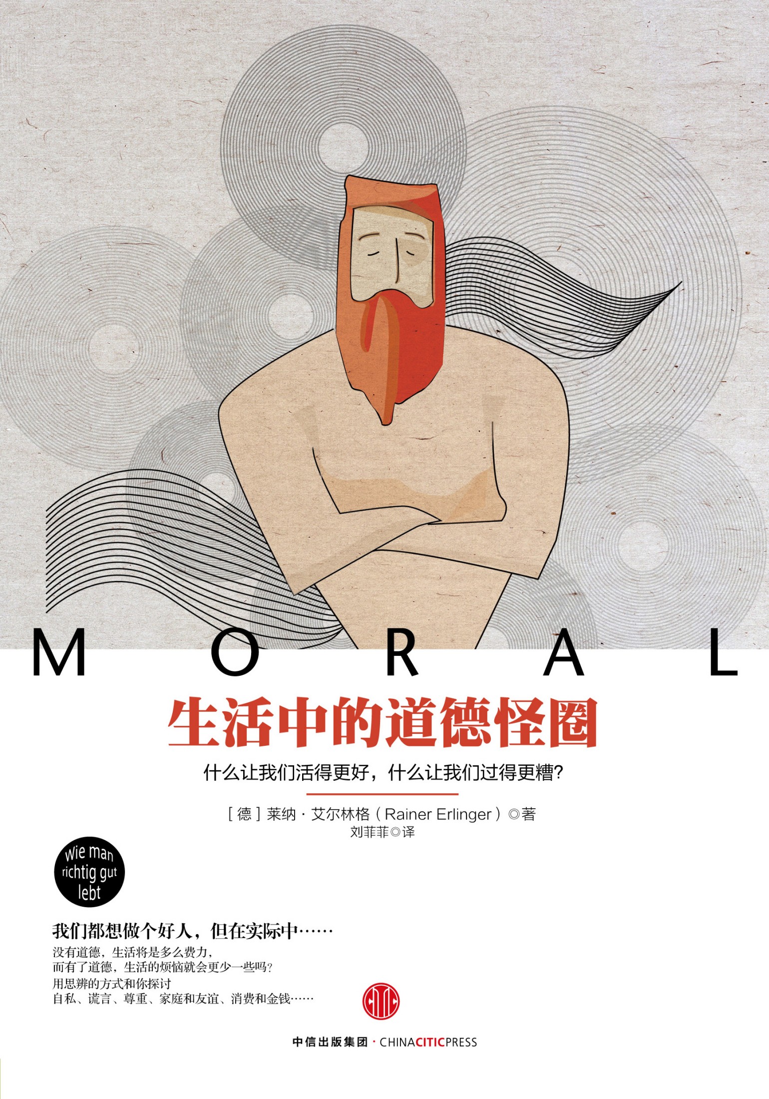 生活中的道德怪圈：什么让我们活得更好，什么让我们过得更糟