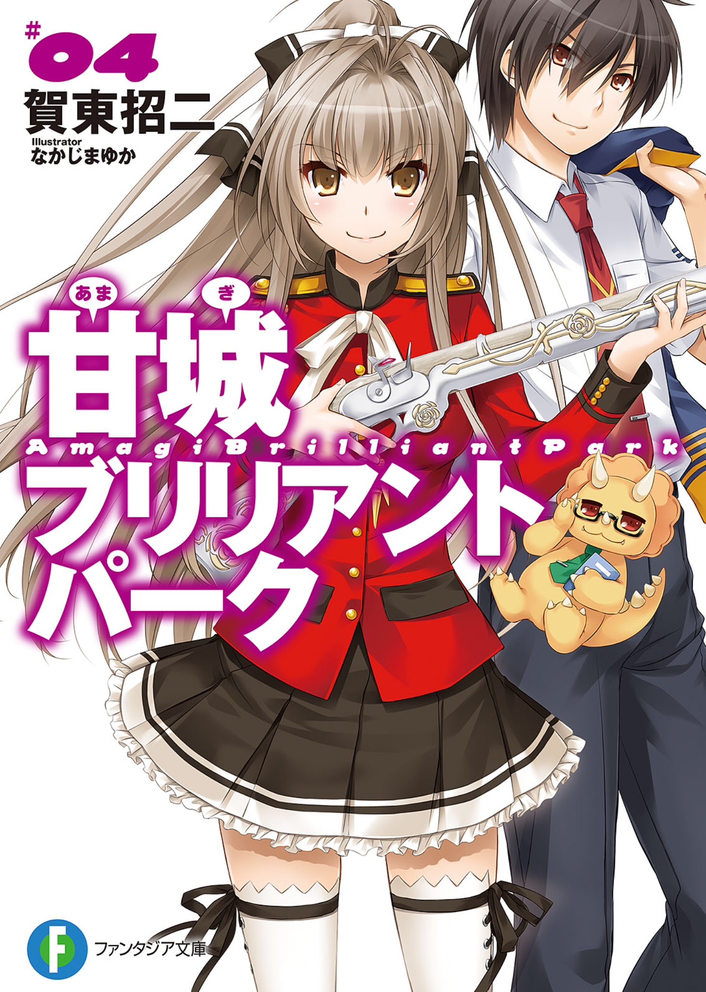 甘城光辉游乐园 第四卷