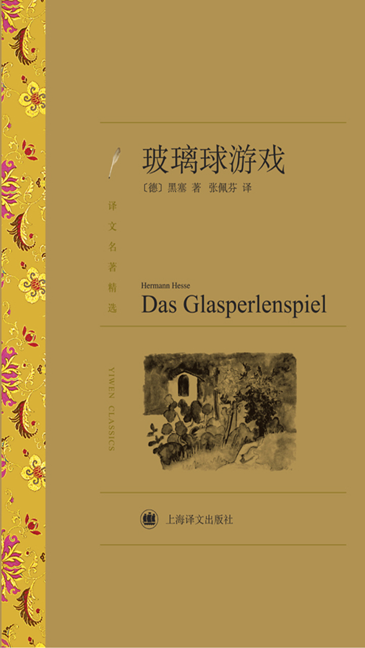 玻璃球游戏（译文名著精选）