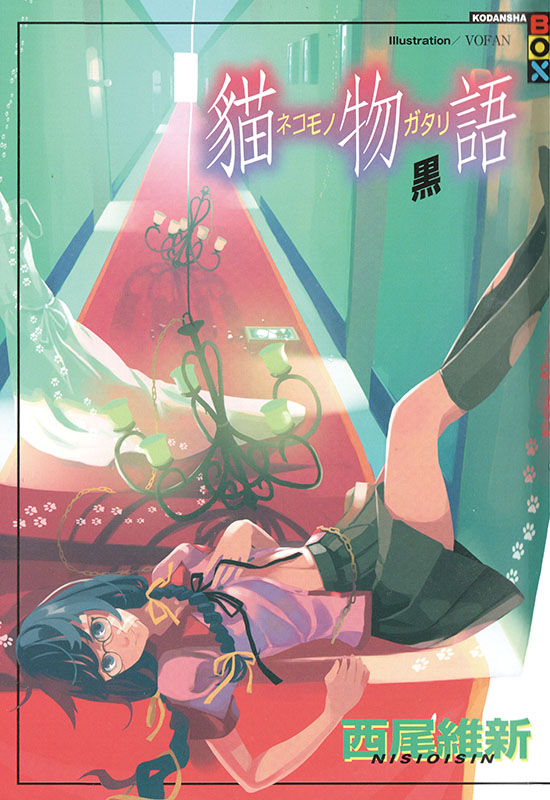 猫物语（黑）