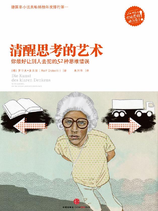清醒思考的藝術（精編圖文版）