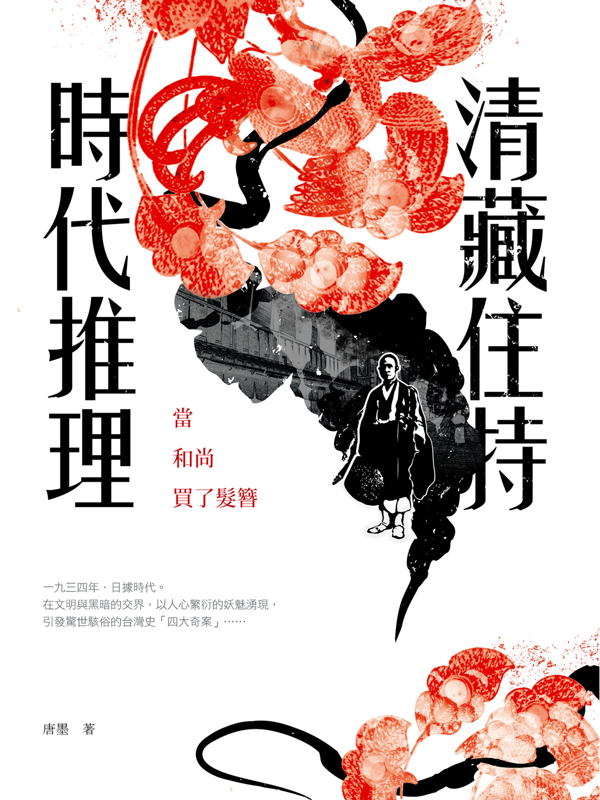 清藏住持時代推理：當和尚買了髮簪