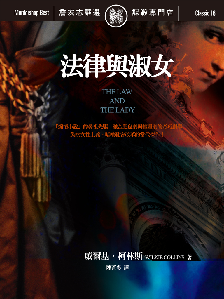 法律與淑女 （The Law and the Lady）