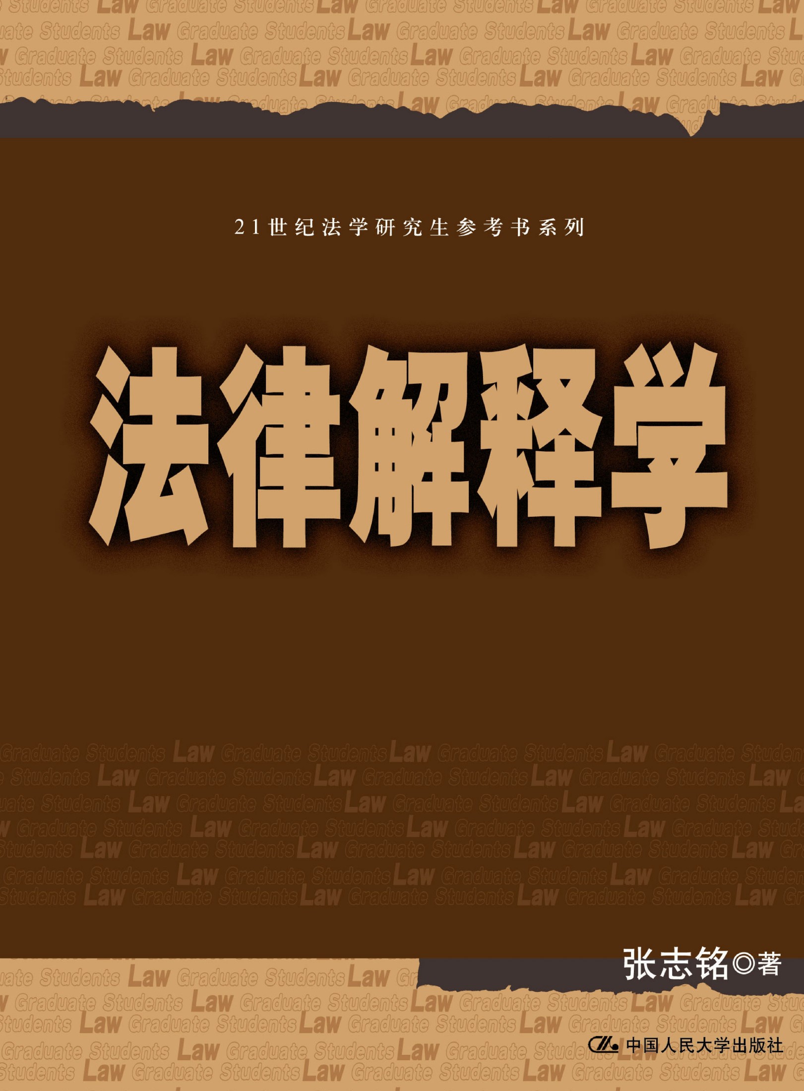 法律解释学