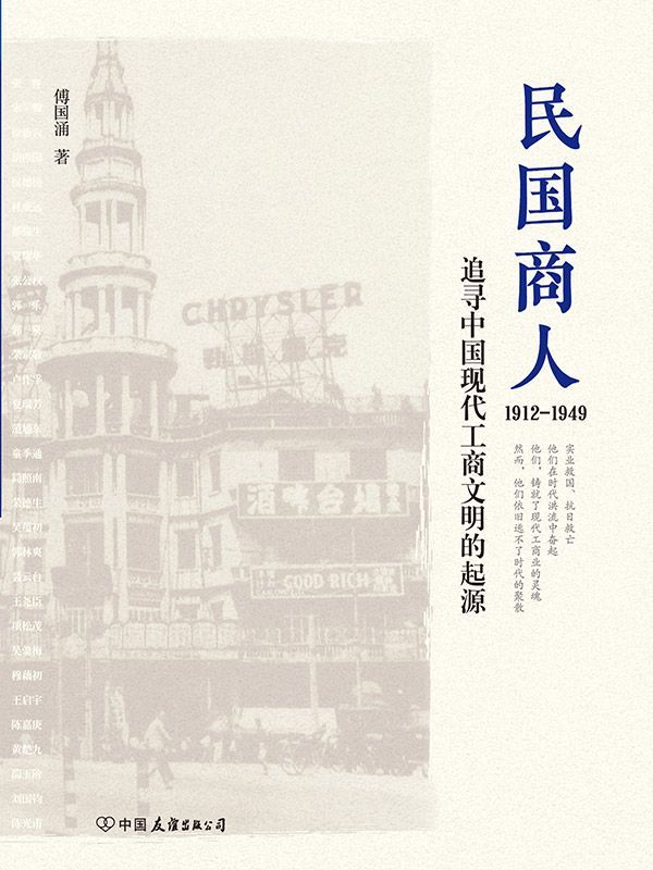 民国商人：1912～1949