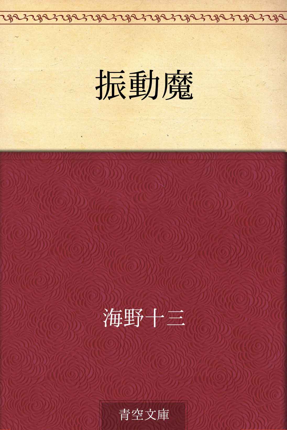 振動魔