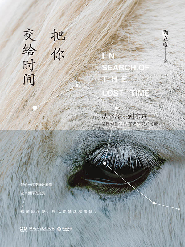 把你交给时间（陶立夏全新情感随笔。从冰岛到东京，呈现理想生活方式的美好可能。独具品质的文艺写作，俞敏洪发文点赞关注。 ）（我们一起安静地看看，这个世界的光亮。）