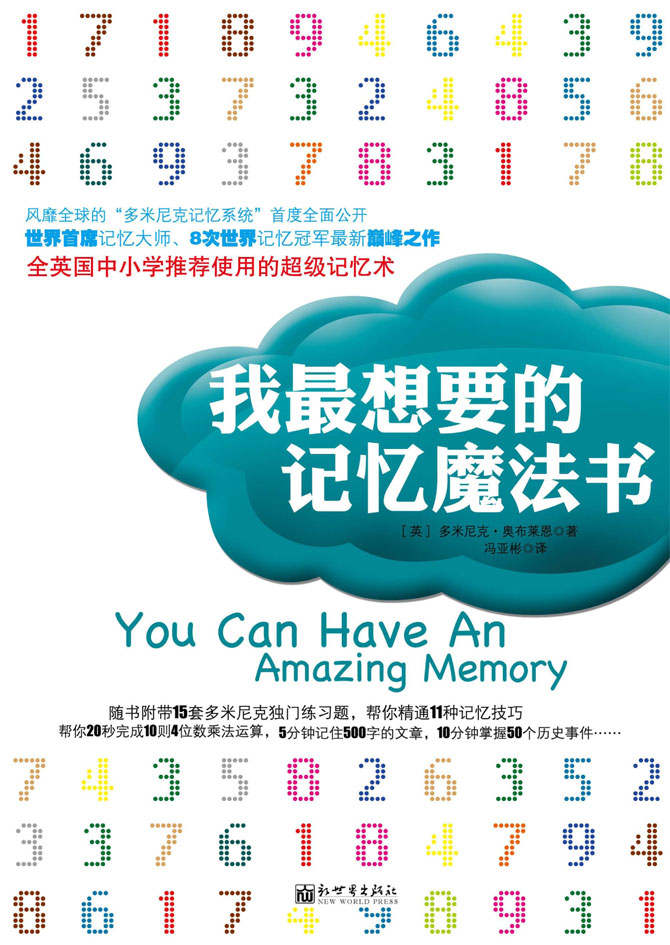 我最想要的記憶魔法書（風靡全球的「多米尼克記憶系統」首度全面公開；世界首席記憶大師、8次世界記憶冠軍新囊峰之作；全英國中小學推薦使用的超級記憶術。） (多米尼克系列)