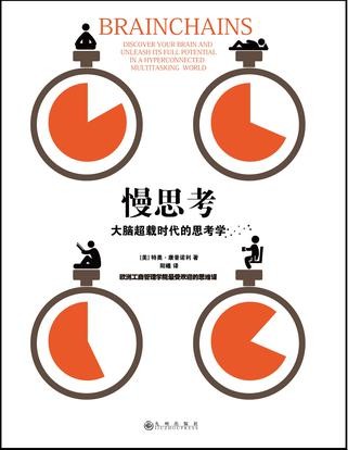 慢思考：大腦超載時代的思考學