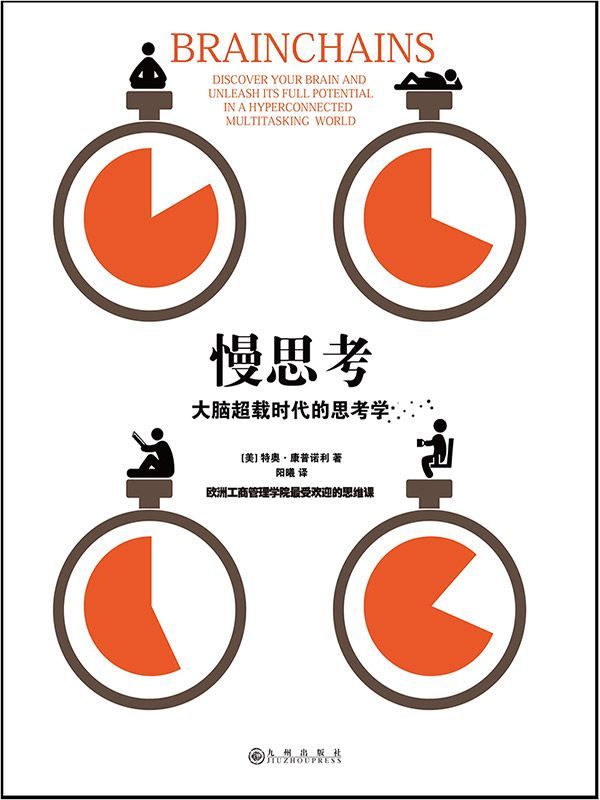慢思考：大腦超載時代的思考學(歐洲工商管理學院（INSEAD）思維公開課：如何在一心多用的時代，保持專注)