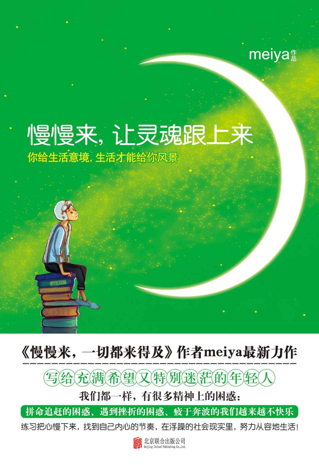 慢慢來2：讓靈魂跟上來