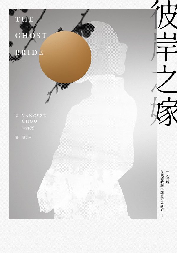 彼岸之嫁