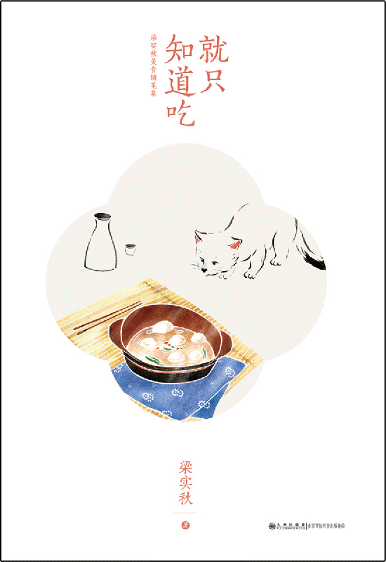 就只知道吃：梁实秋美食随笔集