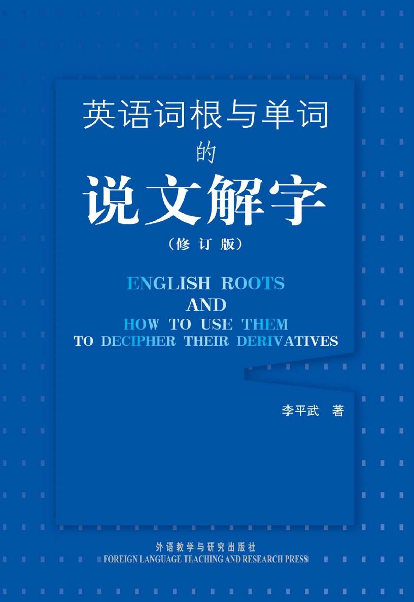 英语词根与单词的说文解字（修订版）
