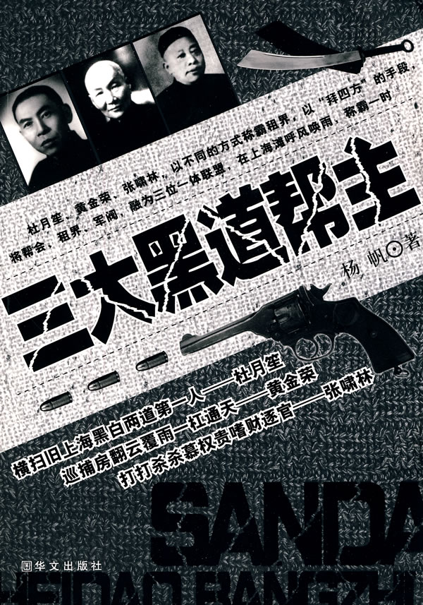 三大黑道帮主