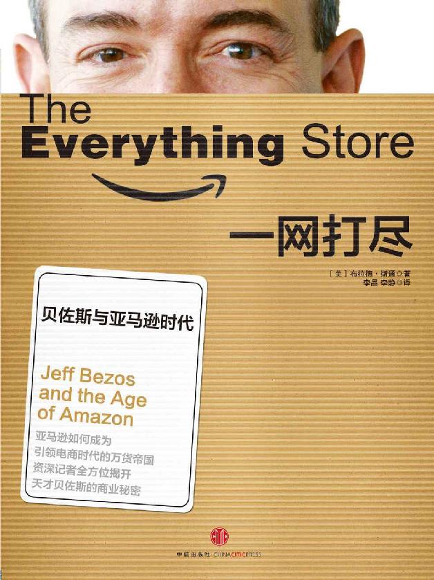 一網打盡：貝佐斯與亞馬遜時代（本書榮獲2013年英國《金融時報》/高盛年度商業圖書獎）