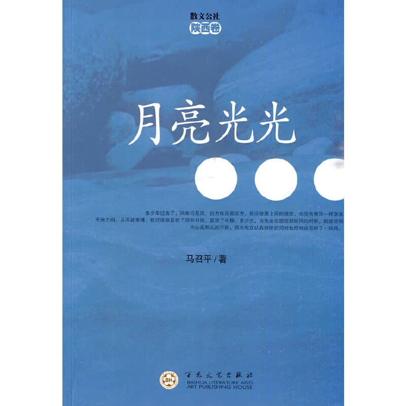 马召平 - 月亮光光 (2010-02,百花文艺出版社)9787530652916