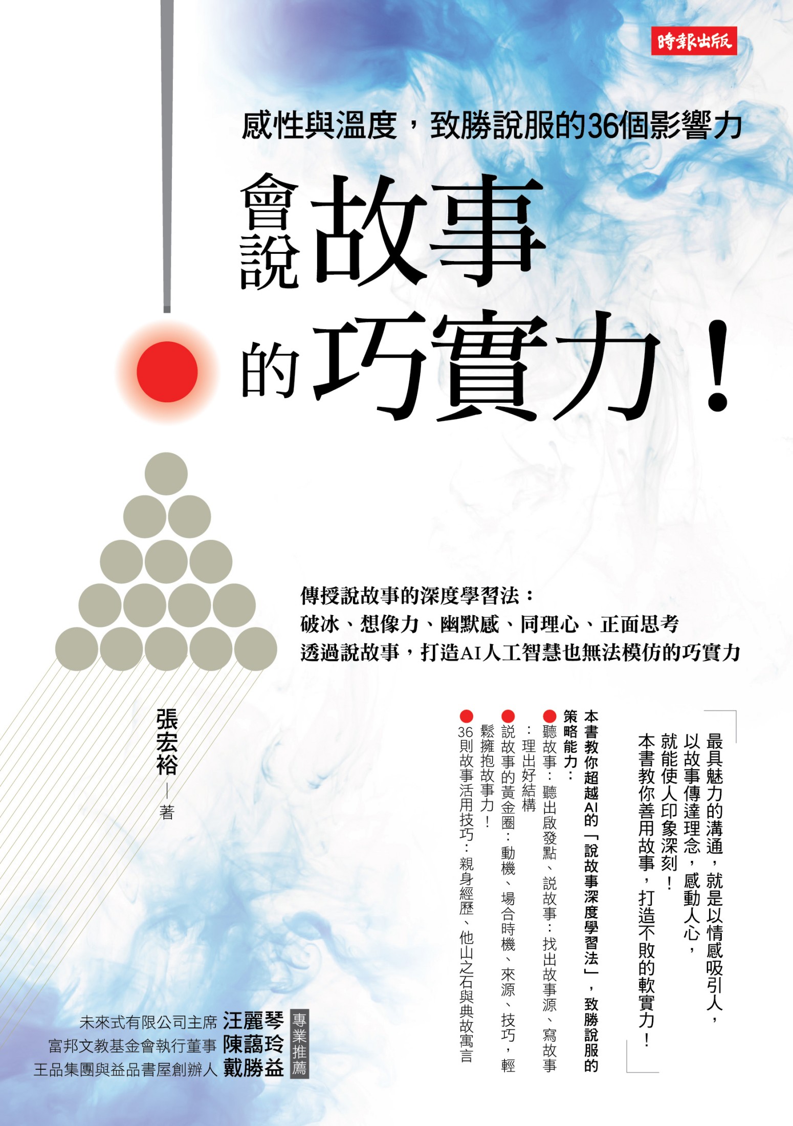 會說故事的巧實力！